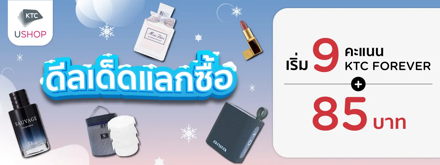 แลกคะแนนสุดคุ้ม 