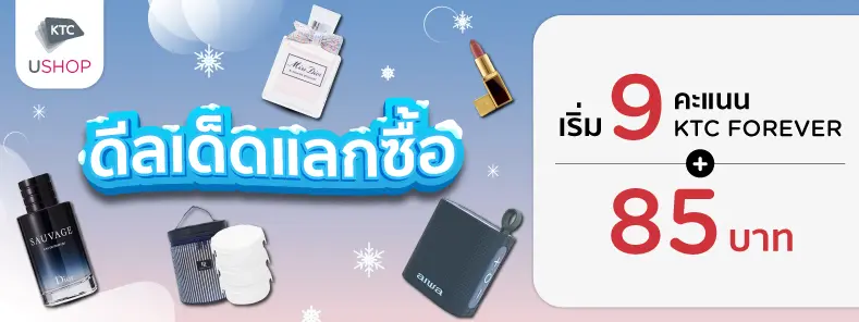แลกคะแนนสุดคุ้ม 