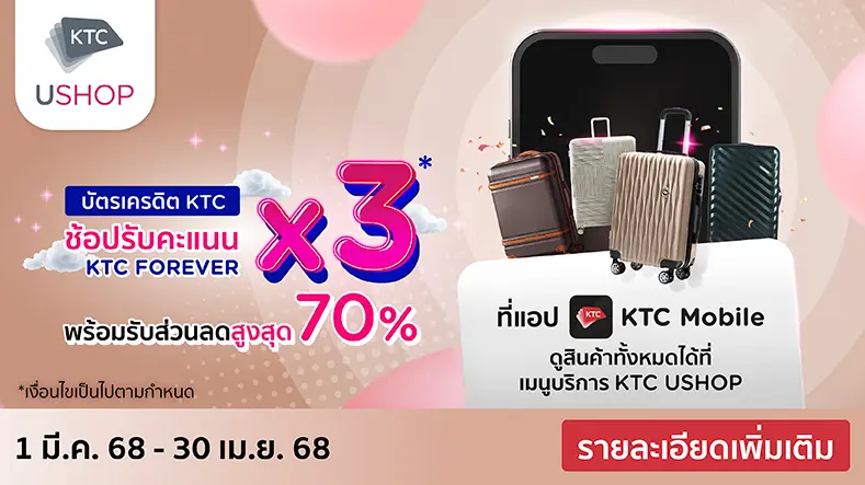 รับคะแนน KTC FOREVER x3