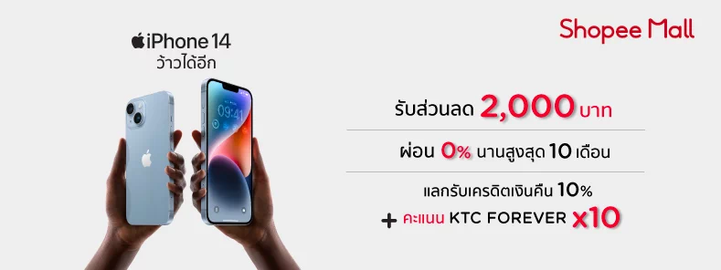 โปร ยิ่งกว่าโปร จอง iPhone 14 ที่ Shopee Mall