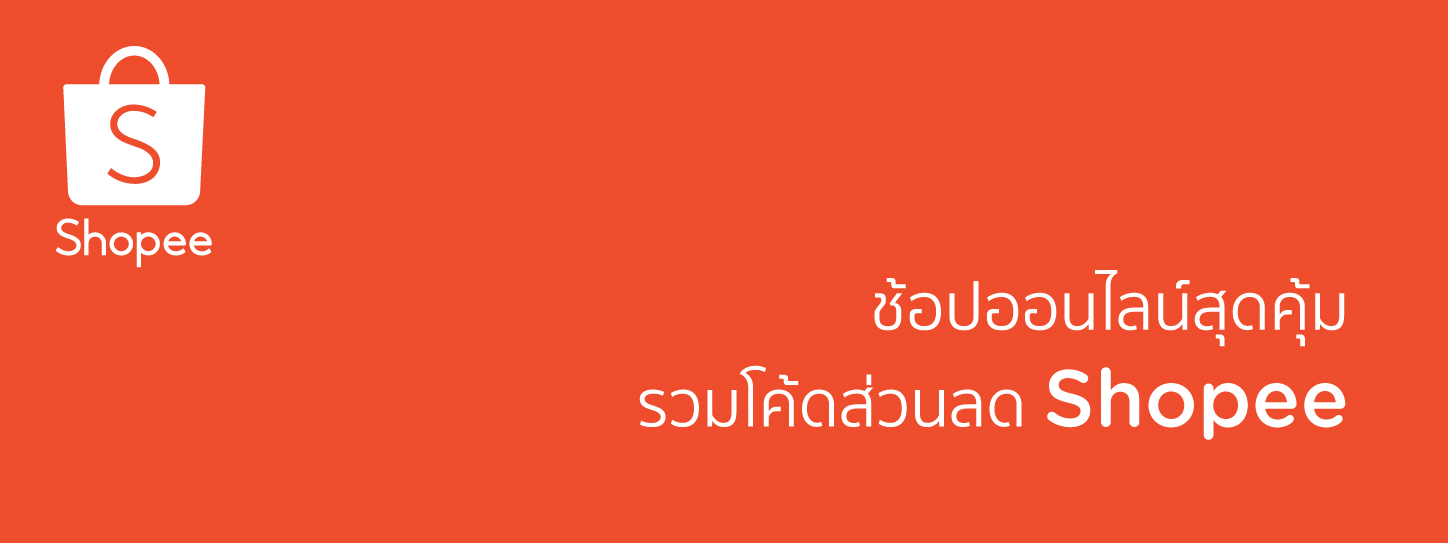 รวมโค้ดส่วนลด Shopee 2022