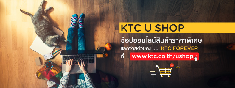 ช้อปสินค้าออนไลน์ในราคาพิเศษมากมาย ที่ KTC U SHOP