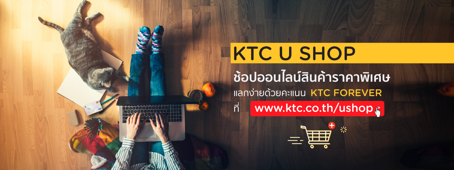 ช้อปสินค้าออนไลน์ในราคาพิเศษมากมาย ที่ KTC U SHOP