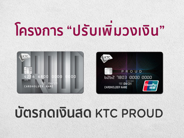 โครงการปรับเพิ่มวงเงินถาวร บัตรกดเงินสด Ktc Proud