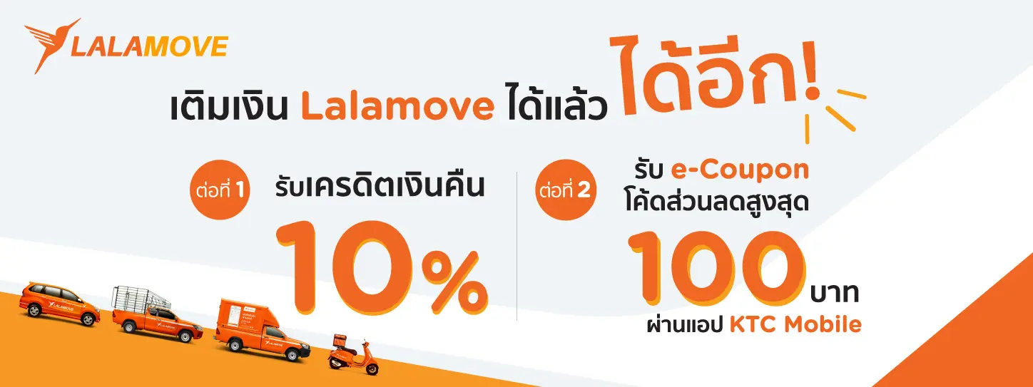 เติมเงิน Lalamove ได้แล้ว ได้อีก กับบัตรเครดิต KTC เติมเงิน Lalamove ได้แล้ว ได้อีก กับบัตรเครดิต Ktc