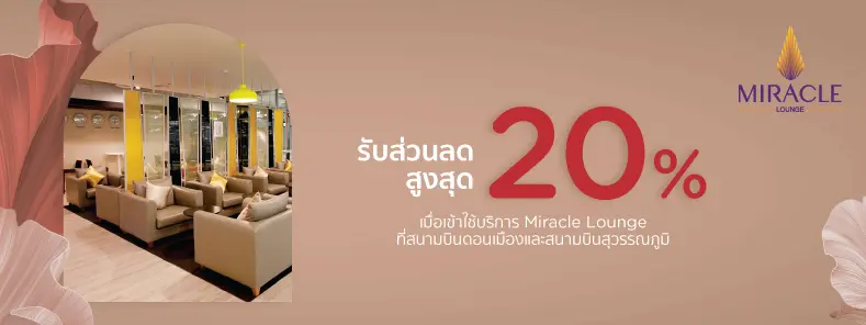 โปรโมชั่น Miracle Lounge ที่สนามบินดอนเมืองและสนามบินสุวรรณภูมิ