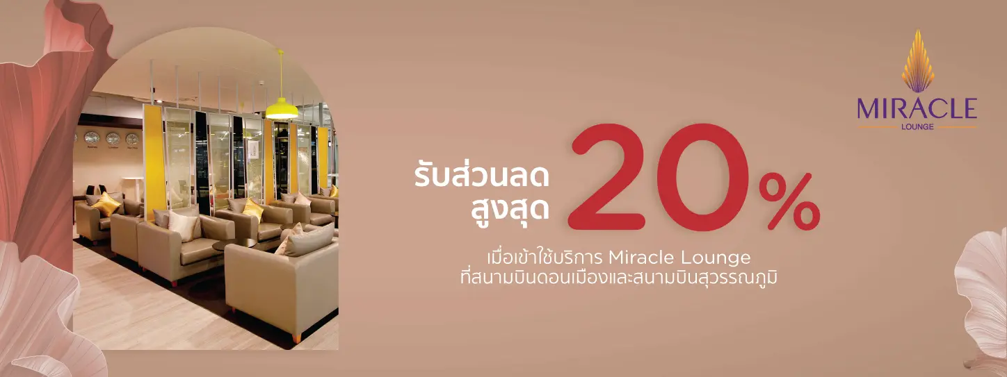 โปรโมชั่น Miracle Lounge ที่สนามบินดอนเมืองและสนามบินสุวรรณภูมิ