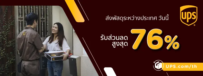 ส่งพัสดุระหว่างประเทศกับ UPS วันนี้รับส่วนลดสูงสุด 61%