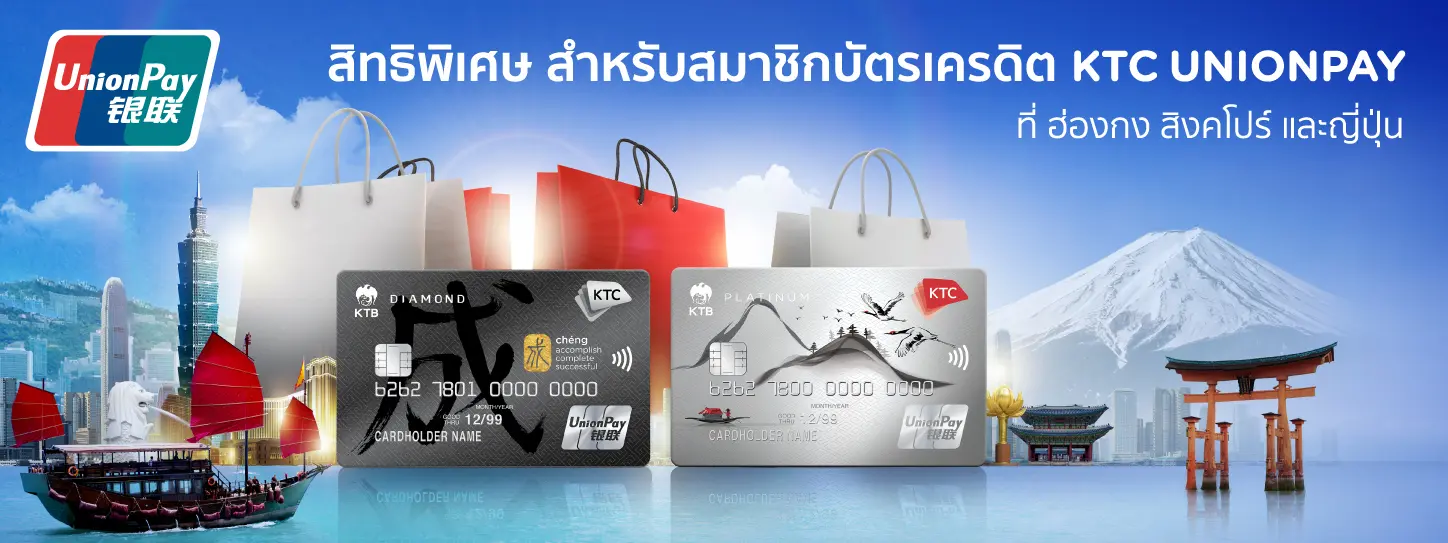 บัตรเครดิต KTC UNIONPAY ที่ สิงคโปร์ และญี่ปุ่น