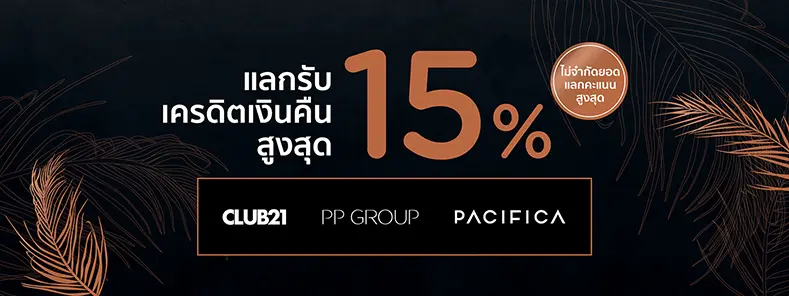 สิทธิพิเศษสำหรับสมาชิกบัตรเครดิต KTC ช้อปแฟชั่นแบรนด์ในเครือ Club21 Group, PP Group, Pacifica Group 