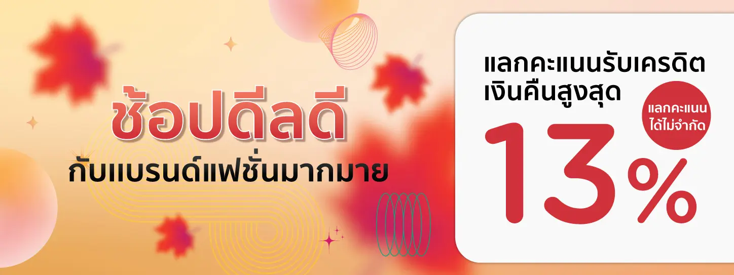 ช้อปแบรนด์แฟชั่นสุดคุ้ม