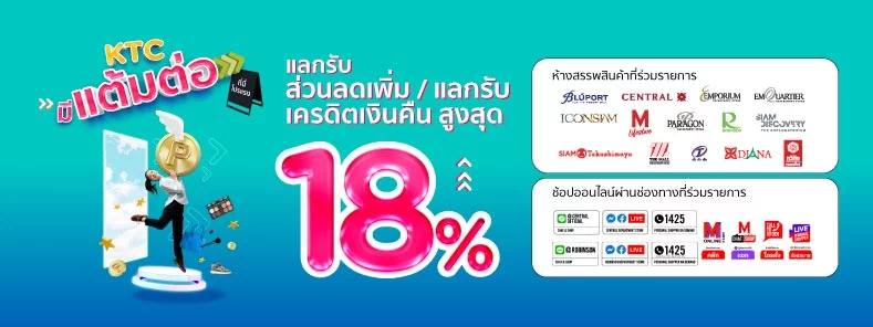 KTC มีแต้มต่อ กับ ห้างสรรพสินค้าชั้นนำที่ร่วมรายการ