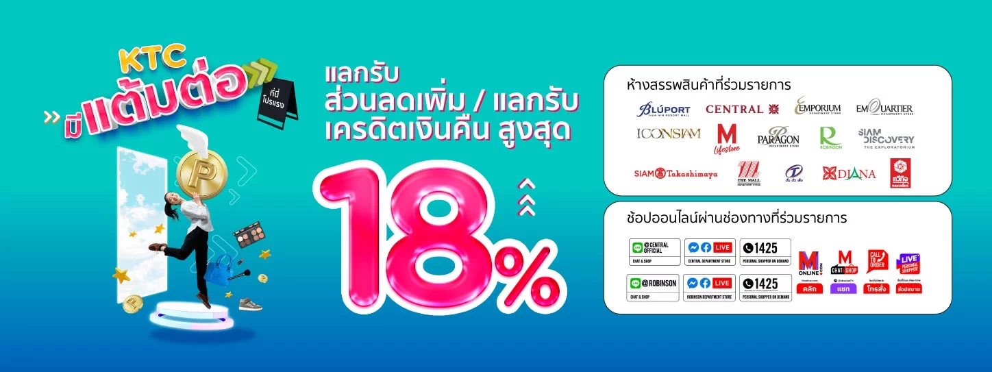 KTC มีแต้มต่อ กับ ห้างสรรพสินค้าชั้นนำที่ร่วมรายการ