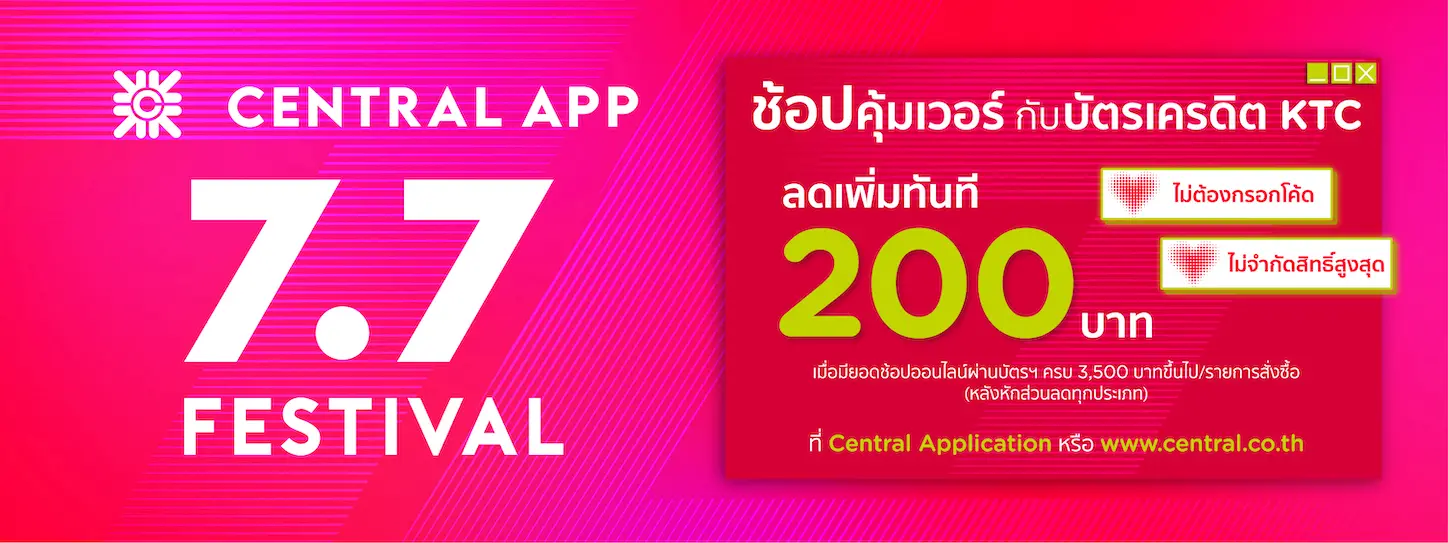 Central Application หรือ www.central.co.th