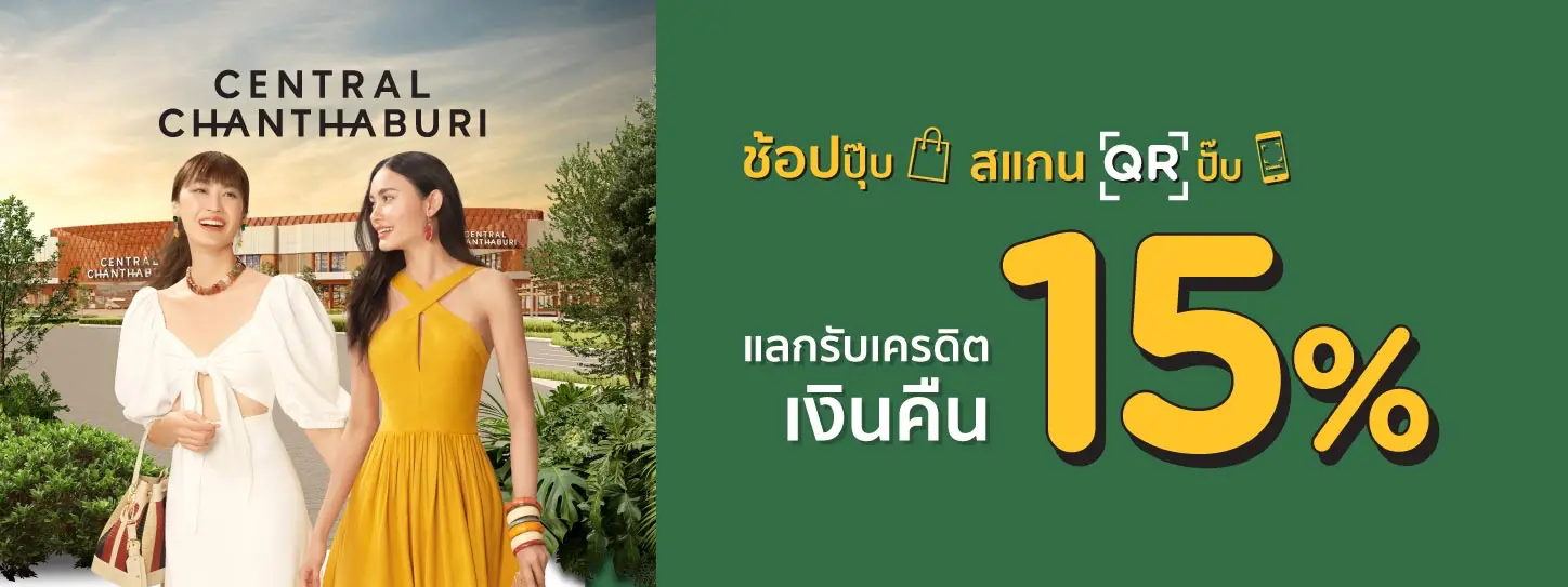 เซ็นทรัล จันทบุรี