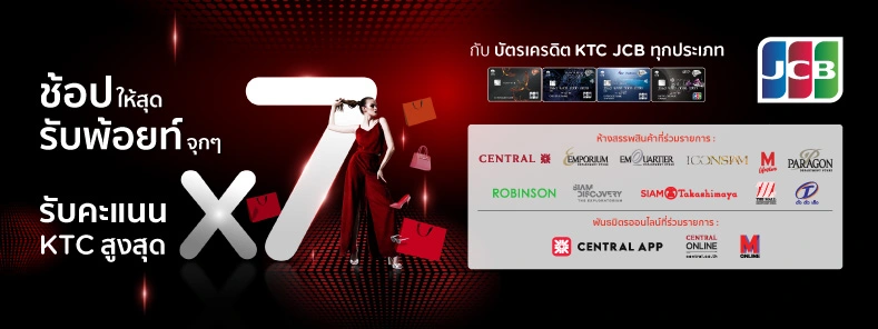 ช้อปล่าแต้ม KTC JCB x7 Q4 2022