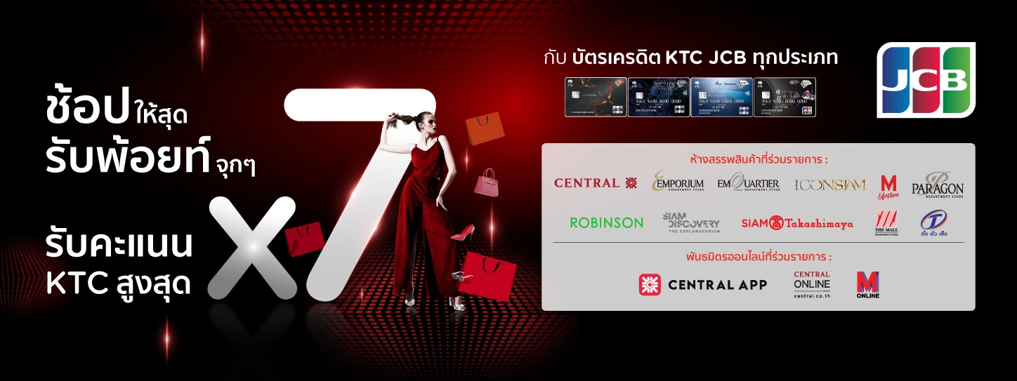 ช้อปล่าแต้ม KTC JCB x7 Q4 2022