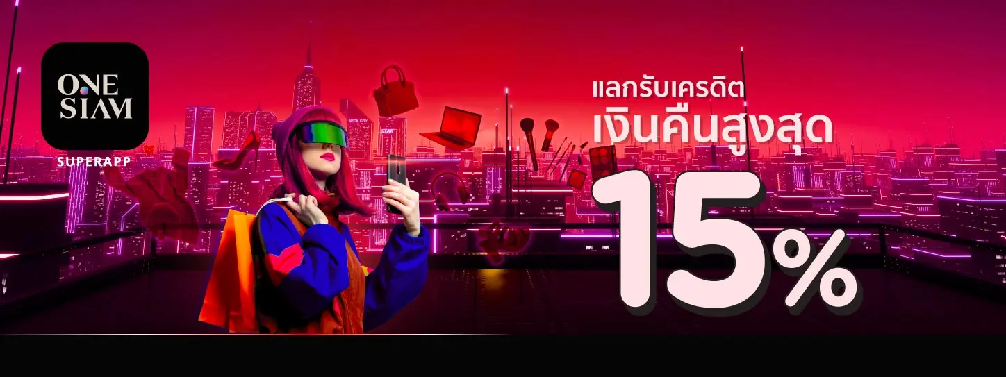 แลกรับเครดิตเงินคืนสูงสุด 15% ที่ One Siam Super App