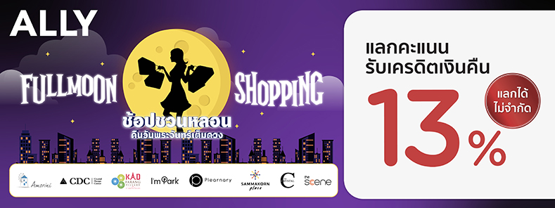 โปรโมชั่นที่ศูนย์การค้าในเครือ ALLY 