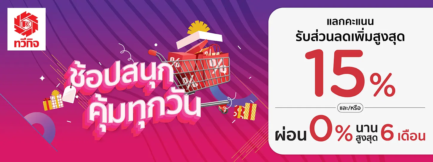 ห้างทวีกิจ ซุปเปอร์เซ็นเตอร์ จ.บุรีรัมย์ และห้างทวีกิจ คอมเพล็กซ์ จ.สระบุรี