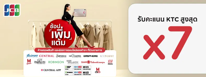 KTC JCB ช้อปคุ้มรับคะแนนสูงสุด X7