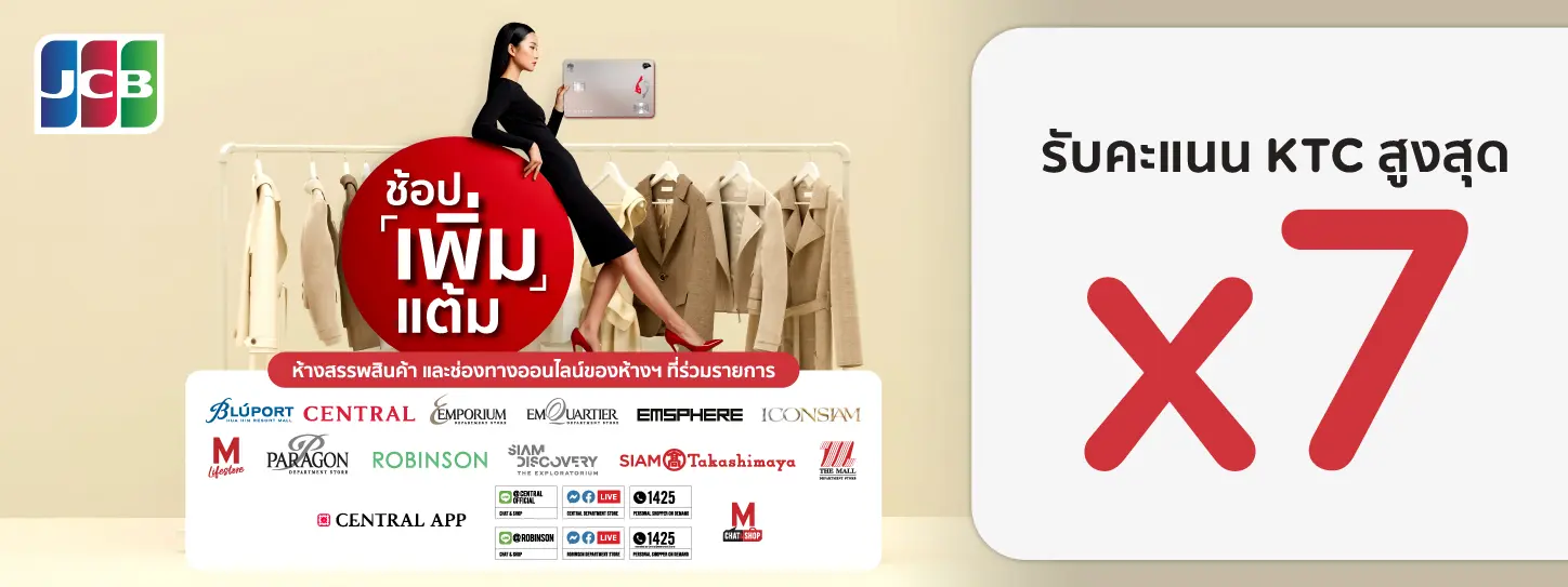 KTC JCB ช้อปคุ้มรับคะแนนสูงสุด X7