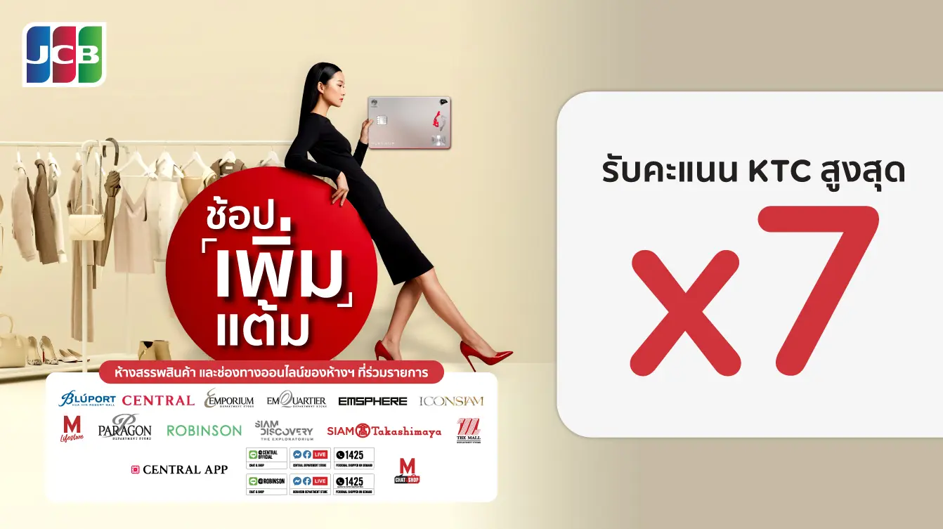 KTC JCB ช้อปคุ้มรับคะแนนสูงสุด X7