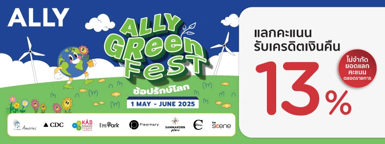 โปรโมชั่นที่ศูนย์การค้าในเครือ ALLY 
