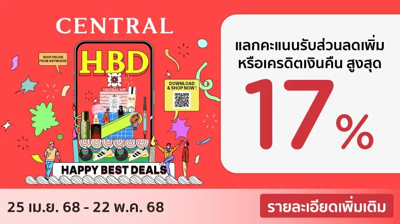 โปรโมชั่นห้างเซ็นทรัล
