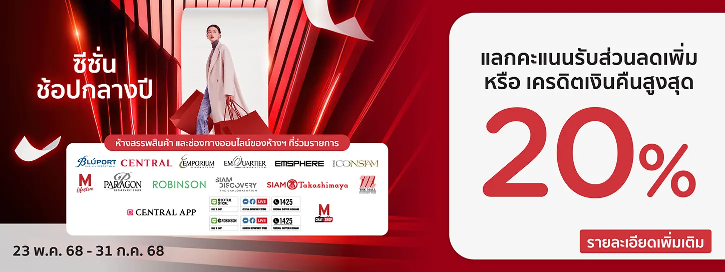 โปรโมชั่นช้อปกลางปีที่ห้างสรรพสินค้าชั้นนำ