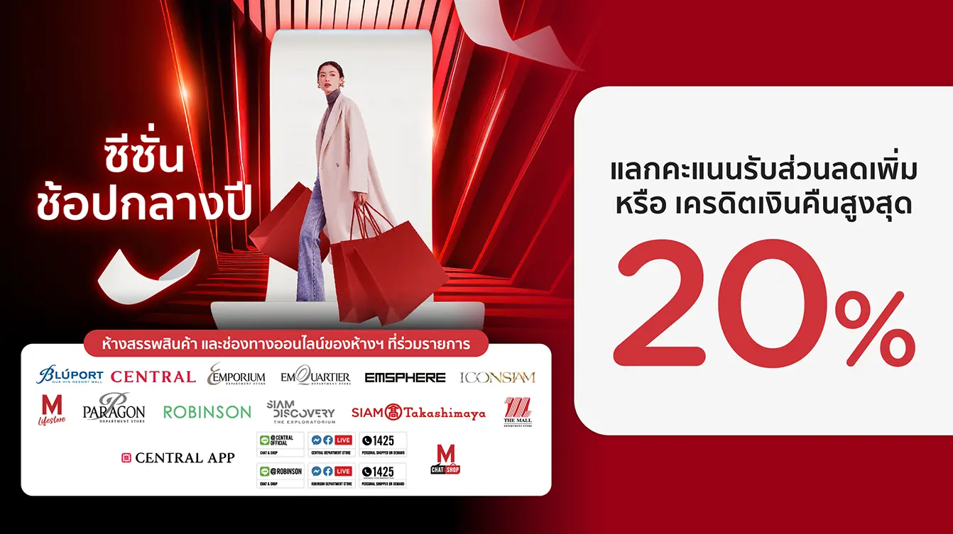 โปรโมชั่นช้อปกลางปีที่ห้างสรรพสินค้าชั้นนำ