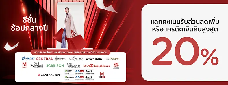 โปรโมชั่นช้อปกลางปีที่ห้างสรรพสินค้าชั้นนำ