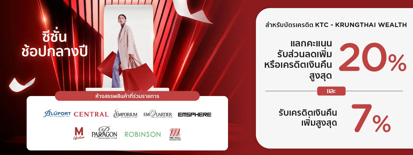 โปรโมชั่นช้อปกลางปีที่ห้างสรรพสินค้าชั้นนำ