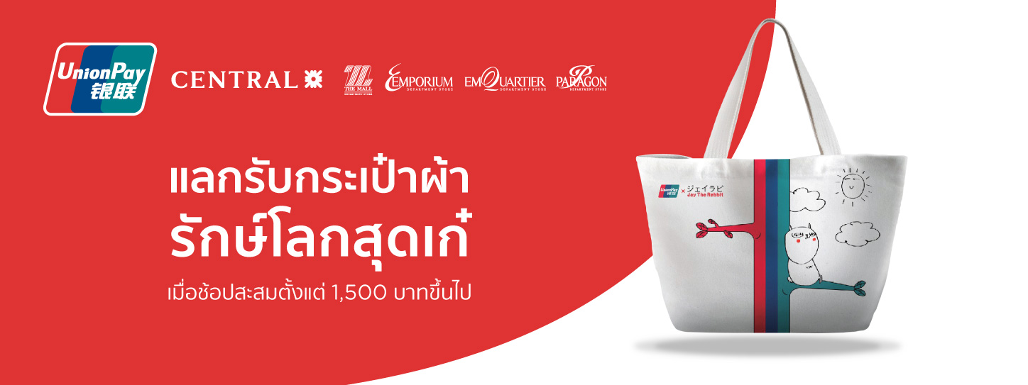รับฟรีกระเป๋าผ้ารักษ์โลกสุดเก๋ UnionPay x Jay The Rabbit