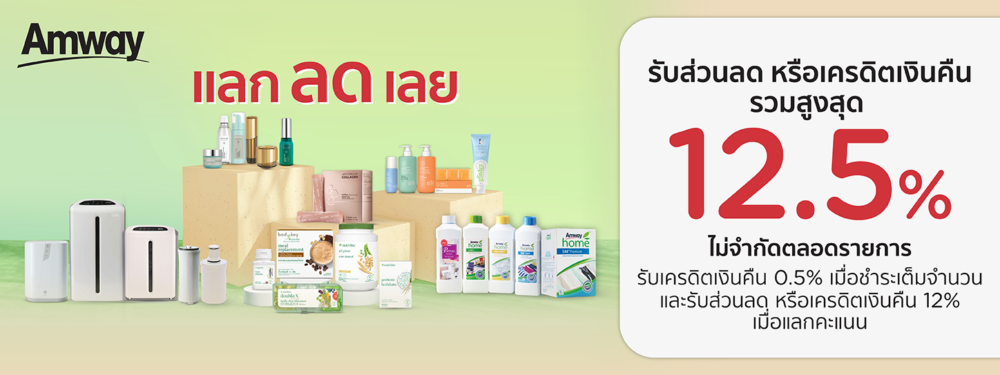 AMWAY แลก ลด เลย