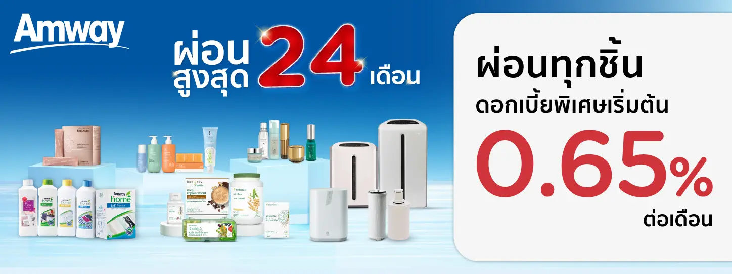 AMWAY ผ่อนชำระนานสูงสุด 24 เดือน