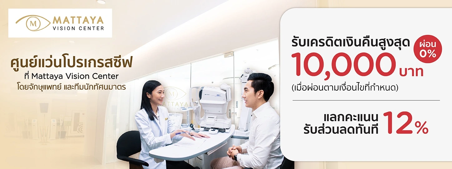 Mattaya Vision Center