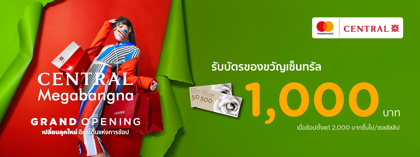 Central x KTC MASTERCARD ช้อปสุดคุ้ม รับบัตรของขวัญเซ็นทรัล 1,000 บาทที่เซ็นทรัล เมกาบางนา