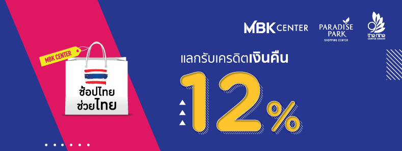 แลกรับเครดิตเงินคืน 12% ทุกวัน ไม่จำกัดยอดรับเครดิตเงินคืนสูงสุดตลอดรายการ ในงานช้อปไทยช่วยไทย ที่ศูนย์การค้า MBK Center / The Nine Center Rama 9 / Paradise Park