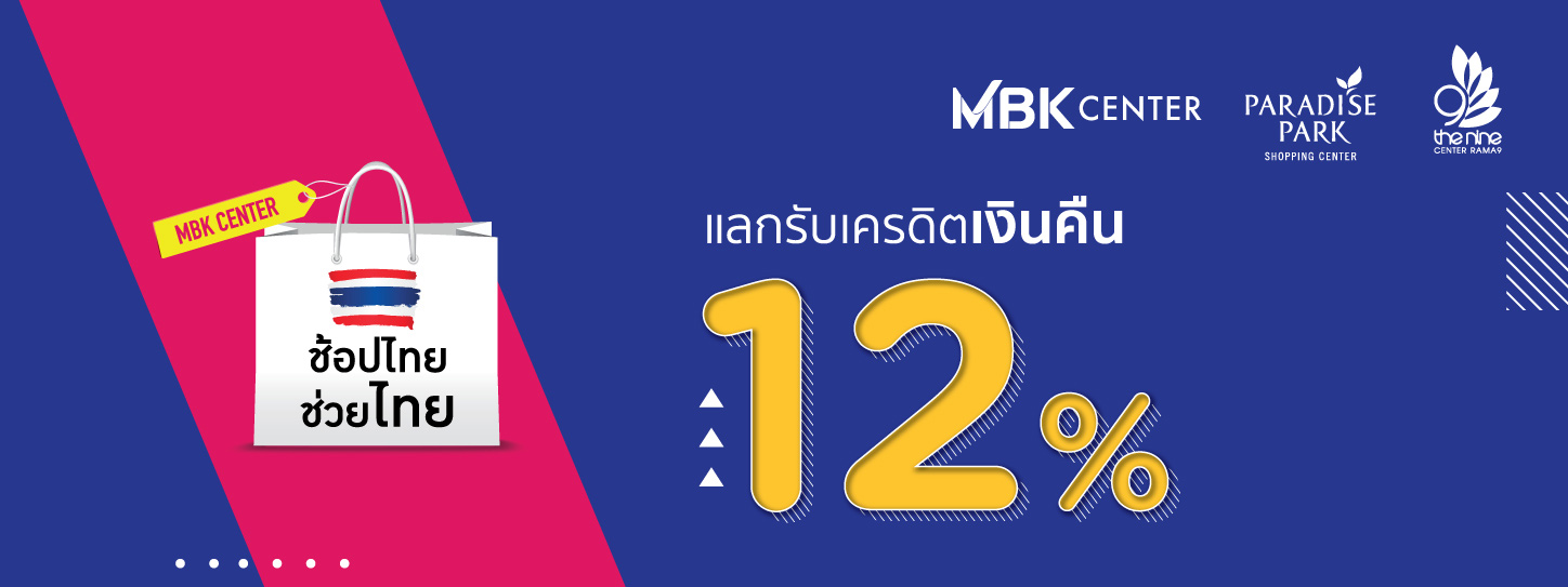 แลกรับเครดิตเงินคืน 12% ทุกวัน ไม่จำกัดยอดรับเครดิตเงินคืนสูงสุดตลอดรายการ ในงานช้อปไทยช่วยไทย ที่ศูนย์การค้า MBK Center / The Nine Center Rama 9 / Paradise Park