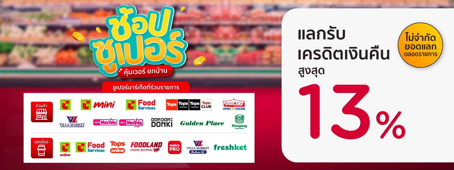 ช้อปซูเปอร์ คุ้มเวอร์ยกบ้าน ใช้คะแนน KTC FOREVER แลกรับเครดิตเงินคืนสูงสุด 13%