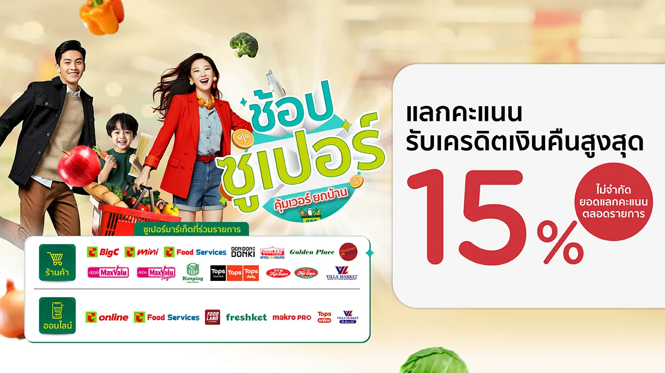 ช้อปซูเปอร์ คุ้มเวอร์ยกบ้าน