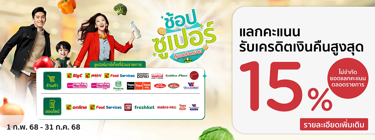 ช้อปซูเปอร์ คุ้มเวอร์ยกบ้าน