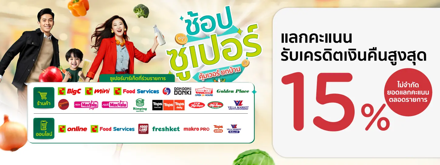 ช้อปซูเปอร์ คุ้มเวอร์ยกบ้าน