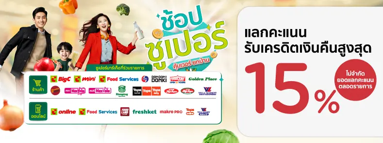 ช้อปซูเปอร์ คุ้มเวอร์ยกบ้าน
