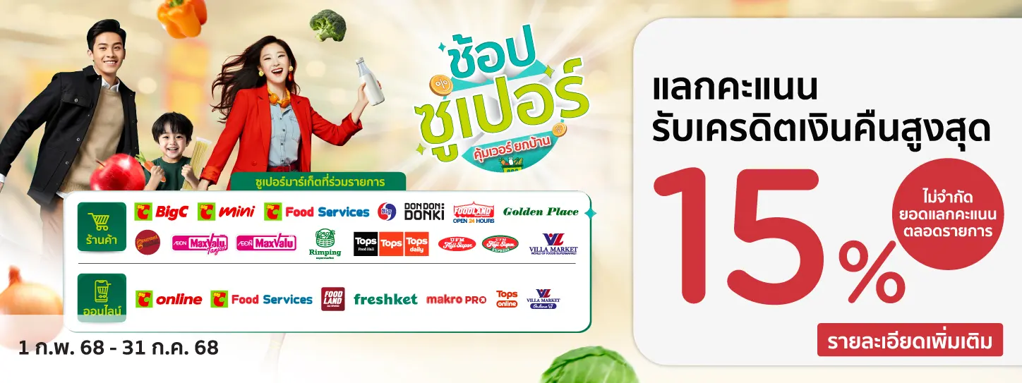 ช้อปซูเปอร์ คุ้มเวอร์ยกบ้าน