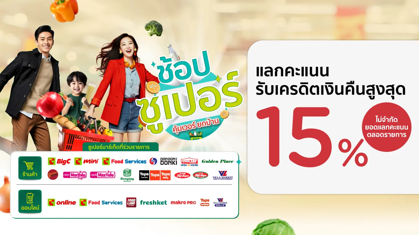ช้อปซูเปอร์ คุ้มเวอร์ยกบ้าน