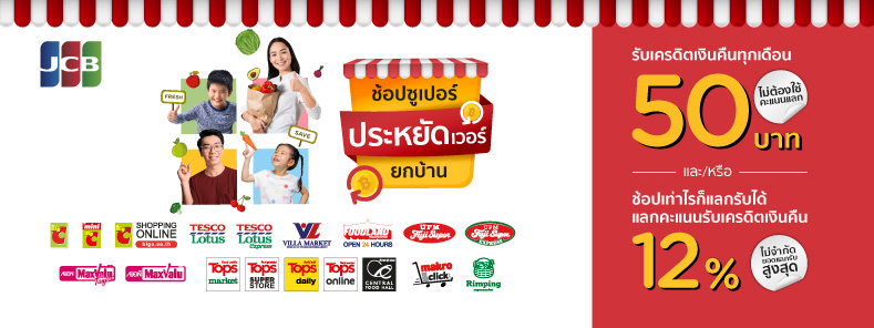 ช้อปซูเปอร์ ประหยัดเวอร์ ยกบ้าน