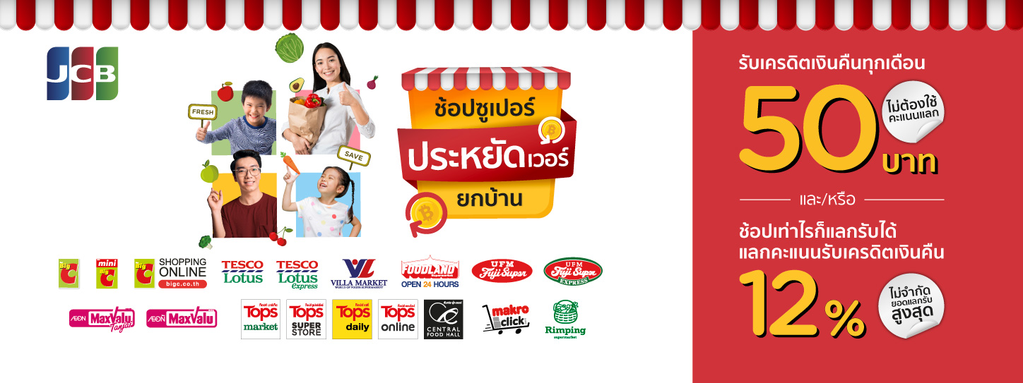 ช้อปซูเปอร์ ประหยัดเวอร์ ยกบ้าน