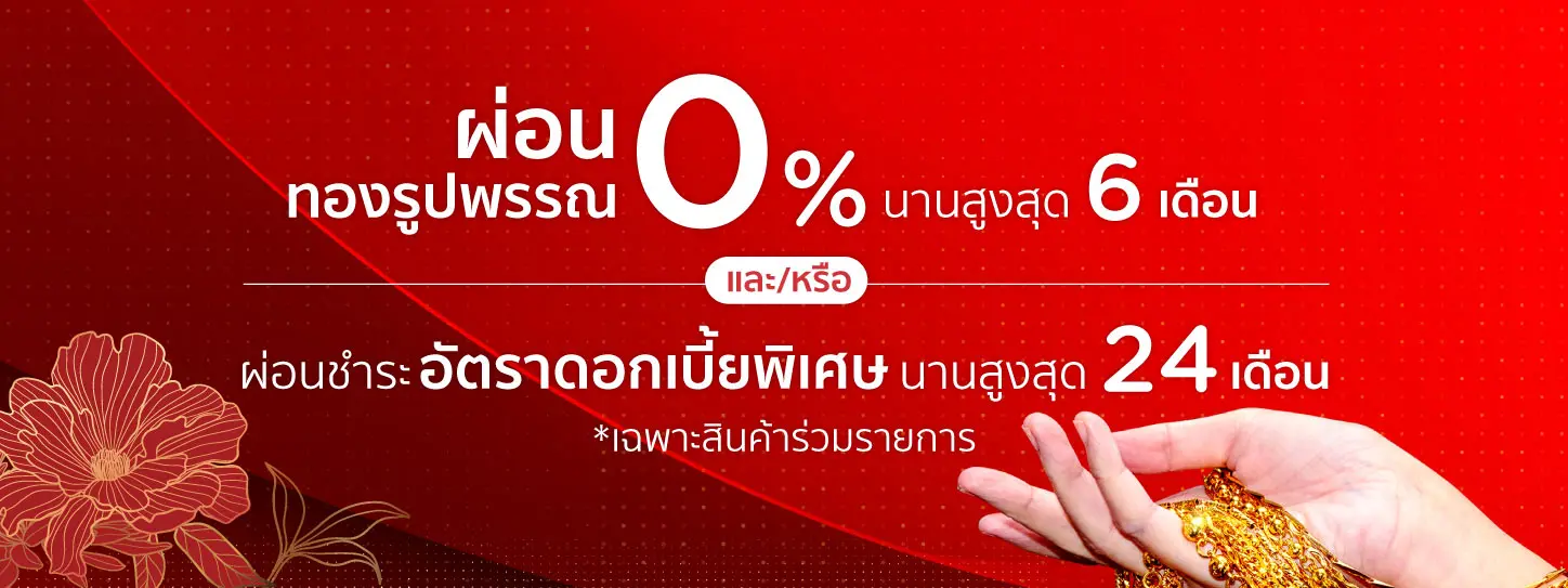 ผ่อนทองรูปพรรณกับบัตร KTC
